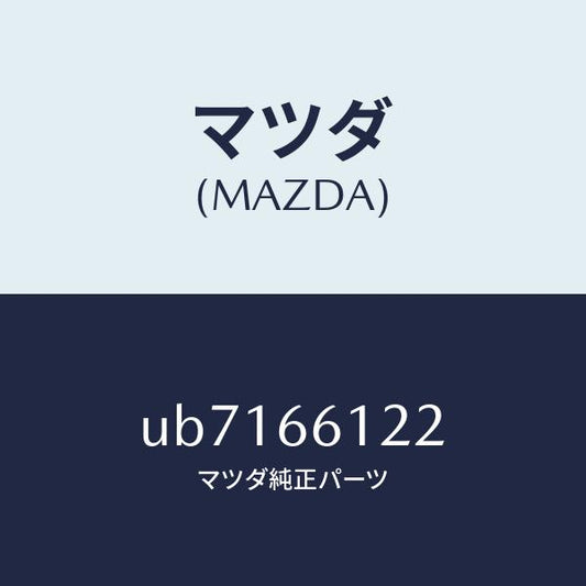 マツダ（MAZDA）スイツチライト&ターン/マツダ純正部品/プロシード/PWスイッチ/UB7166122(UB71-66-122)