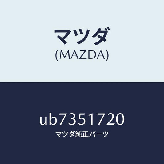 マツダ（MAZDA）NAMESIDE/マツダ純正部品/プロシード/ランプ/UB7351720(UB73-51-720)