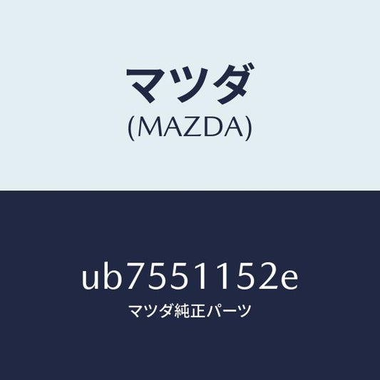 マツダ（MAZDA）レンズ(R) リヤーコンビ/マツダ純正部品/プロシード/ランプ/UB7551152E(UB75-51-152E)