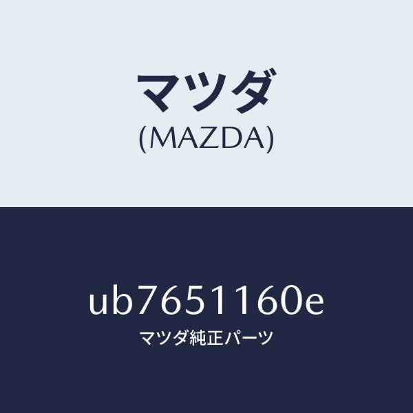 マツダ（MAZDA）ランプ(L)リヤーコンビネーシヨン/マツダ純正部品/プロシード/ランプ/UB7651160E(UB76-51-160E)