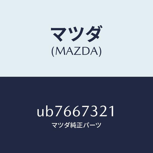 マツダ（MAZDA）アーム ワイパー/マツダ純正部品/プロシード/UB7667321(UB76-67-321)