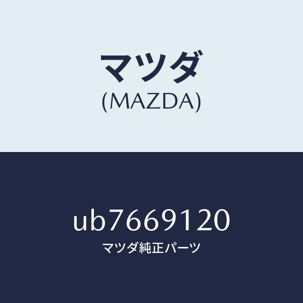 マツダ（MAZDA）ミラー(R)ドアー/マツダ純正部品/プロシード/ドアーミラー/UB7669120(UB76-69-120)