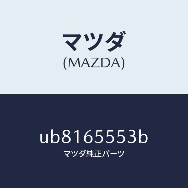 マツダ（MAZDA）プレート(L)リヤーコーナー/マツダ純正部品/プロシード/UB8165553B(UB81-65-553B)