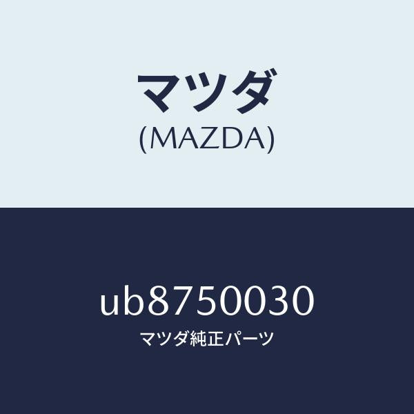 マツダ（MAZDA）バンパー(C)フロント/マツダ純正部品/プロシード/バンパー/UB8750030(UB87-50-030)