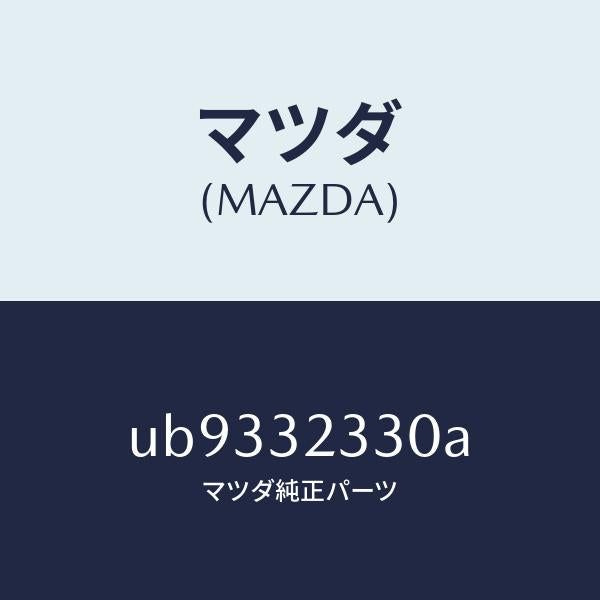 マツダ（MAZDA）ブラケツトアイドラーアーム/マツダ純正部品/プロシード/ハイブリッド関連/UB9332330A(UB93-32-330A)