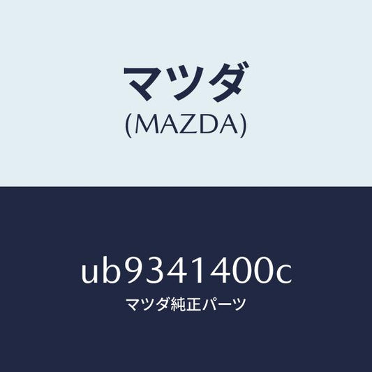 マツダ（MAZDA）シリンダークラツチマスター/マツダ純正部品/プロシード/アクセルコントロールシステム/UB9341400C(UB93-41-400C)