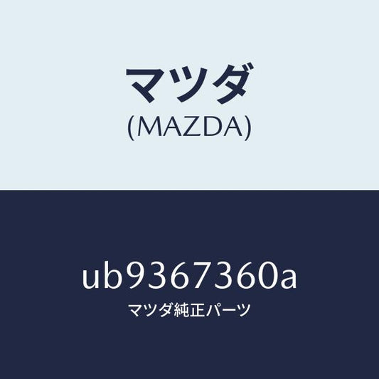 マツダ（MAZDA）リンク ワイパー/マツダ純正部品/プロシード/UB9367360A(UB93-67-360A)