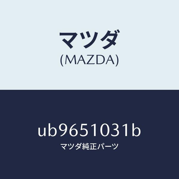 マツダ（MAZDA）ユニツトヘツドランプ/マツダ純正部品/プロシード/ランプ/UB9651031B(UB96-51-031B)