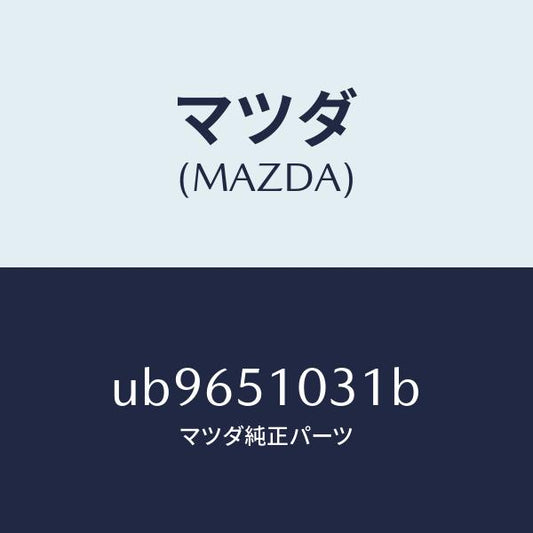 マツダ（MAZDA）ユニツトヘツドランプ/マツダ純正部品/プロシード/ランプ/UB9651031B(UB96-51-031B)