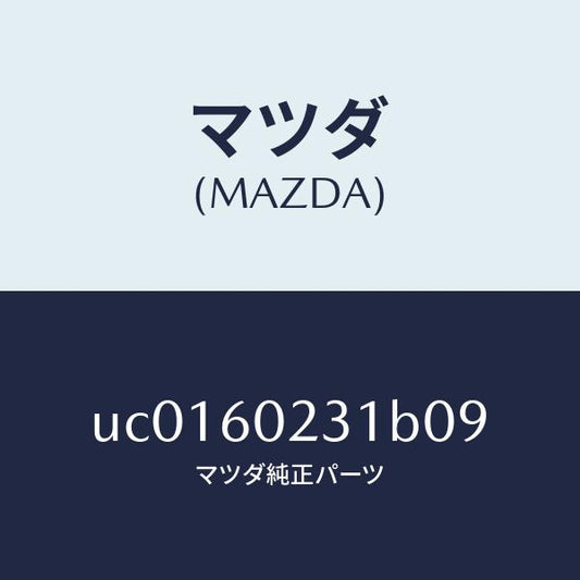 マツダ（MAZDA）カバーロアーコラム/マツダ純正部品/プロシード/UC0160231B09(UC01-60-231B0)