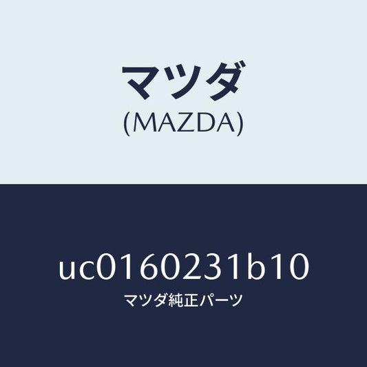 マツダ（MAZDA）カバーロアーコラム/マツダ純正部品/プロシード/UC0160231B10(UC01-60-231B1)