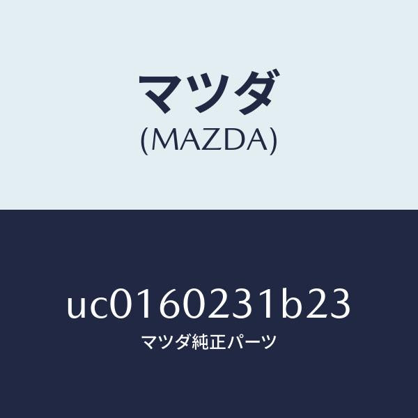 マツダ（MAZDA）カバーロアーコラム/マツダ純正部品/プロシード/UC0160231B23(UC01-60-231B2)