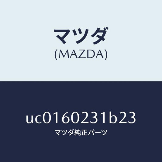 マツダ（MAZDA）カバーロアーコラム/マツダ純正部品/プロシード/UC0160231B23(UC01-60-231B2)