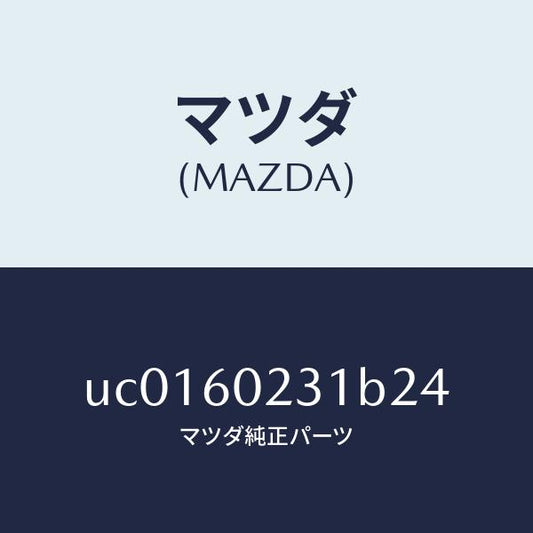 マツダ（MAZDA）カバーロアーコラム/マツダ純正部品/プロシード/UC0160231B24(UC01-60-231B2)