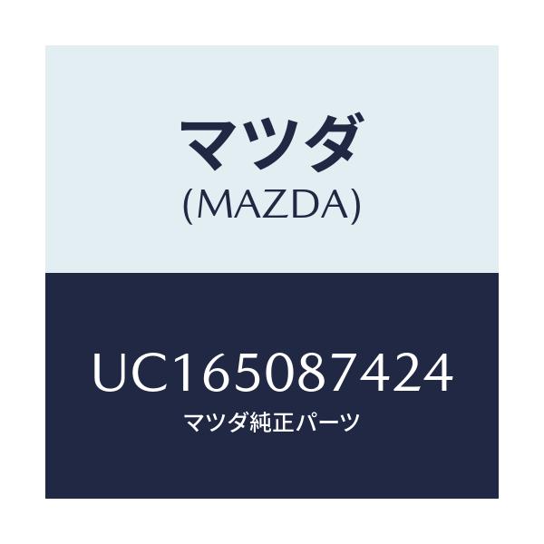 マツダ(MAZDA) ストライプ’Ｄ’（Ｒ）/ボンゴ・プロシード/バンパー/マツダ純正部品/UC165087424(UC16-50-87424)