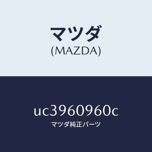 マツダ（MAZDA）ゲージフユーエルタンク/マツダ純正部品/プロシード/UC3960960C(UC39-60-960C)