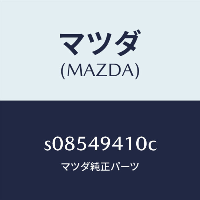 マツダ（MAZDA）ハンドル(L)アウター/マツダ純正部品 S08459410C