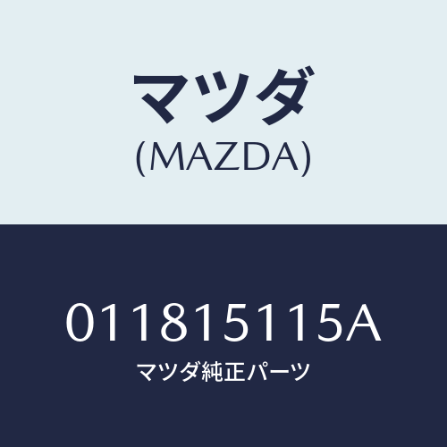 マツダ(MAZDA) スペーサー ベアリング/車種共通部品/クーリングシステム/マツダ純正部品/011815115A(0118-15-115A)