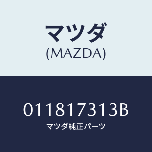 マツダ(MAZDA) ボルト/車種共通部品/チェンジ/マツダ純正部品/011817313B(0118-17-313B)