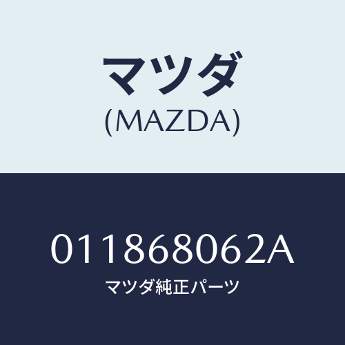 マツダ(MAZDA) スパナＮＯ．２/車種共通部品/トリム/マツダ純正部品/011868062A(0118-68-062A)
