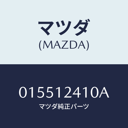 マツダ(MAZDA) ギヤー カム/車種共通/タイミングベルト/マツダ純正部品/015512410A(0155-12-410A)