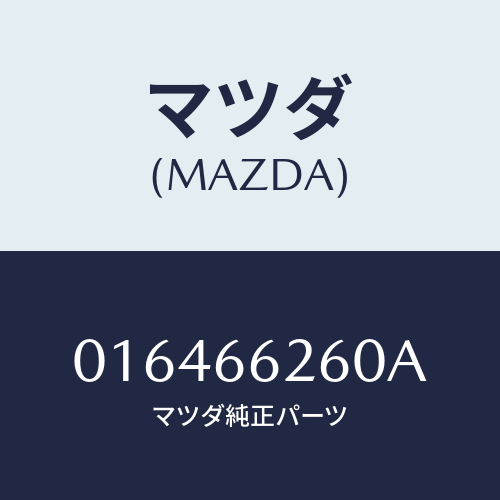 マツダ(MAZDA) ＶＥＮＴＩＬＡＴＯＲ/車種共通/PWスイッチ/マツダ純正部品/016466260A(0164-66-260A)