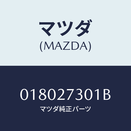 マツダ(MAZDA) スクリユー アジヤスト/車種共通/デファレンシャル/マツダ純正部品/018027301B(0180-27-301B)