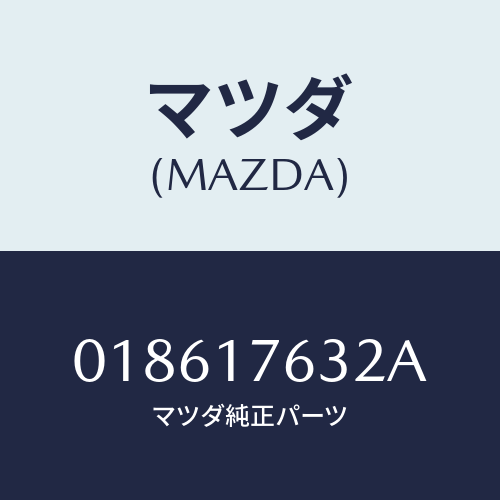 マツダ(MAZDA) ガスケツト/車種共通/チェンジ/マツダ純正部品/018617632A(0186-17-632A)