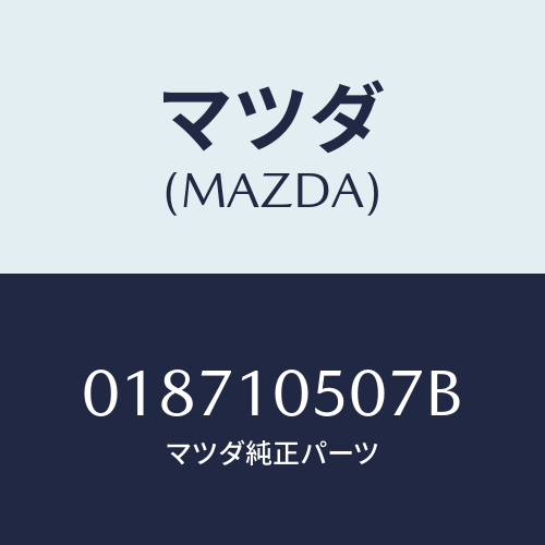 マツダ(MAZDA) シール オイル/車種共通/シリンダー/マツダ純正部品/018710507B(0187-10-507B)