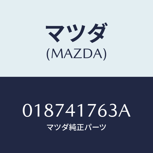 マツダ(MAZDA) シート ボール/車種共通/アクセルコントロールシステム/マツダ純正部品/018741763A(0187-41-763A)