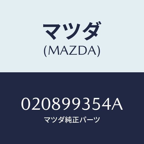 マツダ(MAZDA) ＢＡＬＬＪＯＩＮＴＳＥＴ/車種共通/複数個所使用/マツダ純正部品/020899354A(0208-99-354A)
