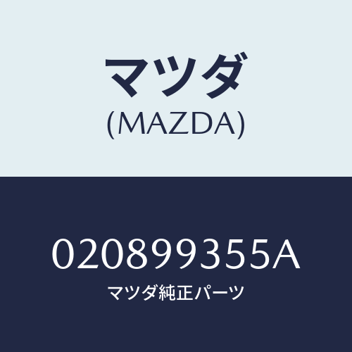 マツダ(MAZDA) ＢＡＬＬＪＯＩＮＴＳＥＴ/車種共通/複数個所使用/マツダ純正部品/020899355A(0208-99-355A)