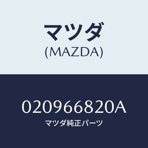 マツダ(MAZDA) スイツチ ドア/車種共通/PWスイッチ/マツダ純正部品/020966820A(0209-66-820A)