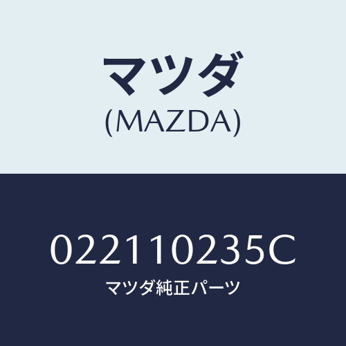 マツダ(MAZDA) ガスケツト ヘツドカバー/車種共通部品/シリンダー/マツダ純正部品/022110235C(0221-10-235C)