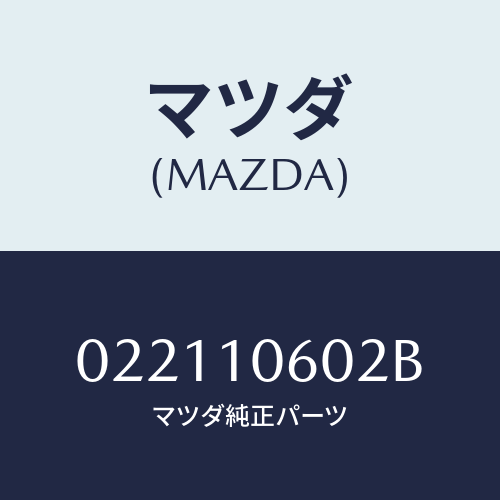 マツダ(MAZDA) シール オイル/車種共通部品/シリンダー/マツダ純正部品/022110602B(0221-10-602B)