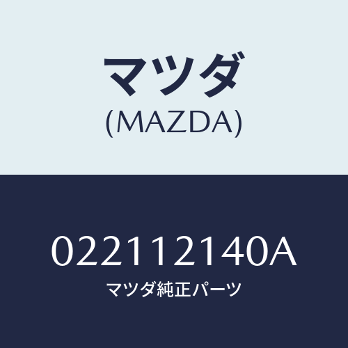 マツダ(MAZDA) スクリユー タペツトアジヤスト/車種共通部品/タイミングベルト/マツダ純正部品/022112140A(0221-12-140A)