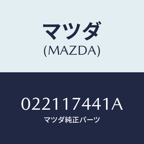 マツダ(MAZDA) プラグ キヤツプ/車種共通部品/チェンジ/マツダ純正部品/022117441A(0221-17-441A)