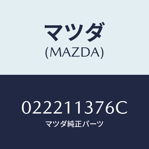 マツダ(MAZDA) ボルト プーリー/車種共通/シャフト/マツダ純正部品/022211376C(0222-11-376C)