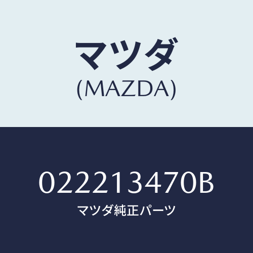 マツダ(MAZDA) フイルター フユーエル/車種共通/エアクリーナー/マツダ純正部品/022213470B(0222-13-470B)