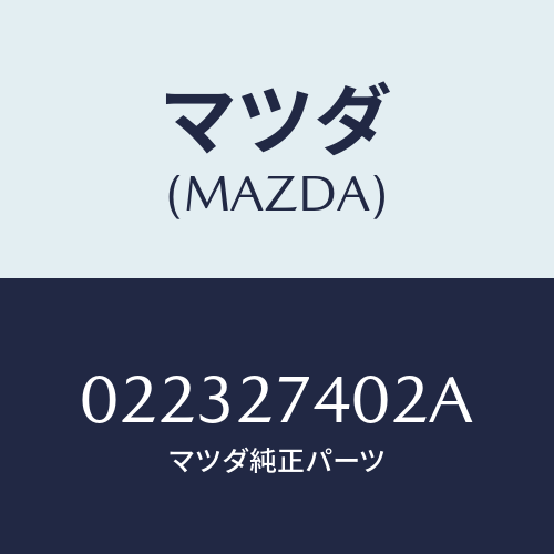 マツダ(MAZDA) スペーサー/車種共通/デファレンシャル/マツダ純正部品/022327402A(0223-27-402A)