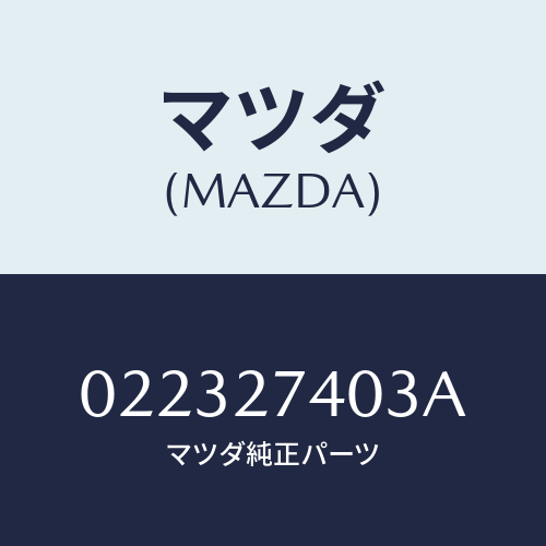 マツダ(MAZDA) スペーサー/車種共通/デファレンシャル/マツダ純正部品/022327403A(0223-27-403A)