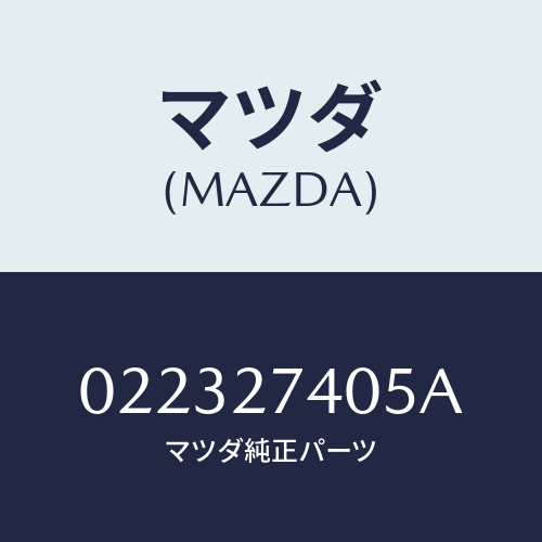 マツダ(MAZDA) スペーサー/車種共通/デファレンシャル/マツダ純正部品/022327405A(0223-27-405A)