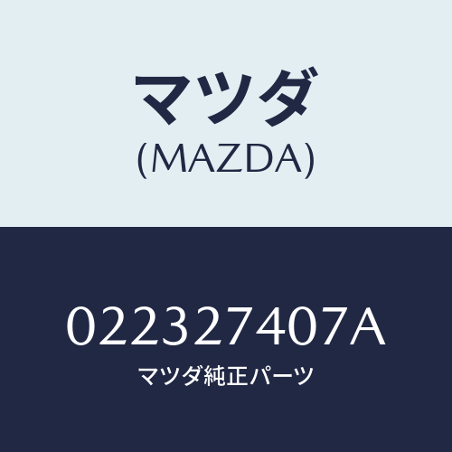 マツダ(MAZDA) スペーサー/車種共通/デファレンシャル/マツダ純正部品/022327407A(0223-27-407A)