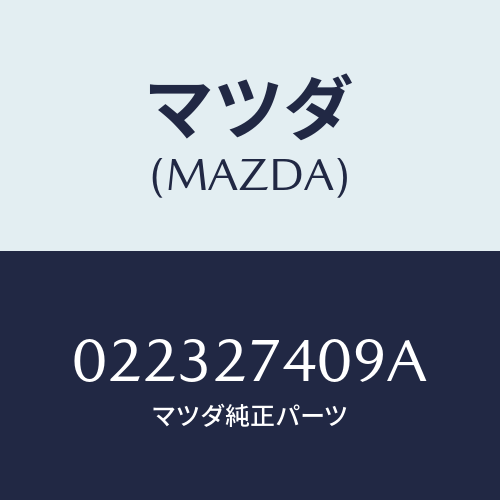 マツダ(MAZDA) スペーサー/車種共通/デファレンシャル/マツダ純正部品/022327409A(0223-27-409A)