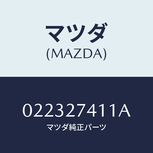 マツダ(MAZDA) スペーサー/車種共通/デファレンシャル/マツダ純正部品/022327411A(0223-27-411A)