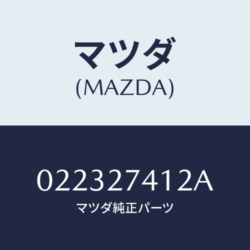 マツダ(MAZDA) スペーサー/車種共通/デファレンシャル/マツダ純正部品/022327412A(0223-27-412A)