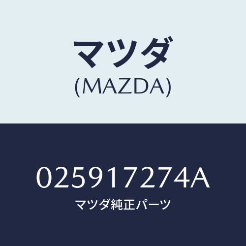 マツダ(MAZDA) ワツシヤー スラスト/車種共通部品/チェンジ/マツダ純正部品/025917274A(0259-17-274A)