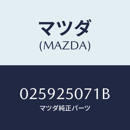 マツダ(MAZDA) リング スナツプ/車種共通部品/ドライブシャフト/マツダ純正部品/025925071B(0259-25-071B)