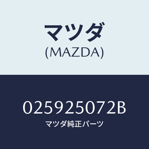 マツダ(MAZDA) リング スナツプ/車種共通部品/ドライブシャフト/マツダ純正部品/025925072B(0259-25-072B)