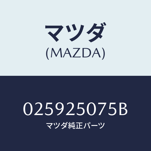 マツダ(MAZDA) リング スナツプ/車種共通部品/ドライブシャフト/マツダ純正部品/025925075B(0259-25-075B)